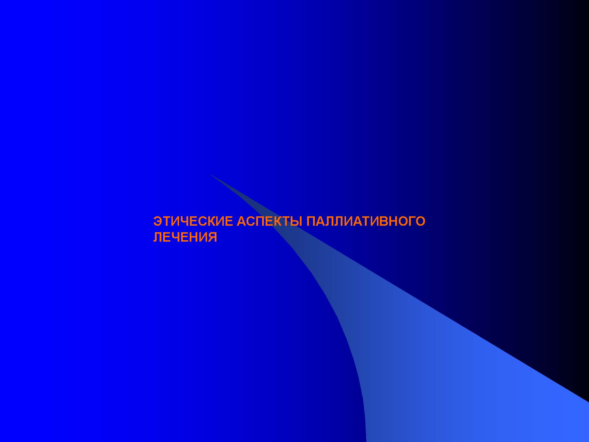 ЭТИЧЕСКИЕ АСПЕКТЫ ПАЛЛИАТИВНОГО ЛЕЧЕНИЯ